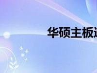 华硕主板进入安全模式详解