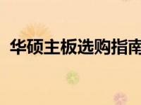 华硕主板选购指南：如何锁定最佳主板选择
