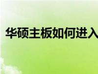 华硕主板如何进入BIOS并关闭U盘启动功能