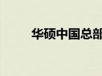 华硕中国总部：科技与创新的中心