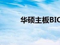 华硕主板BIOS一键升级操作指南