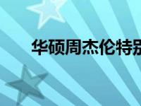 华硕周杰伦特别版N43 CPU升级指南