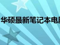 华硕最新笔记本电脑：科技与时尚的完美结合
