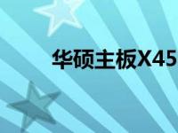 华硕主板X450LCP特性详解及评测