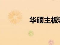华硕主板驱动程序安装教程