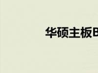华硕主板BIOS密码解决方案
