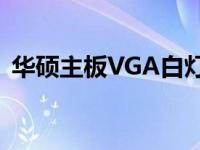 华硕主板VGA白灯常亮问题解析与解决方案