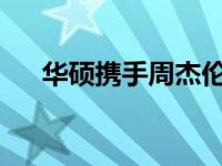 华硕携手周杰伦：代言之路的极致展现