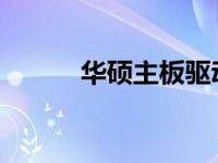 华硕主板驱动下载问题解决方案