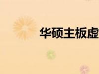 华硕主板虚拟机BIOS设置详解