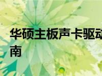 华硕主板声卡驱动丢失怎么办？解决教程与指南