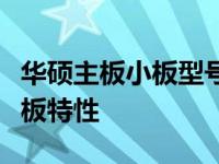 华硕主板小板型号详解：带你了解各类精致主板特性