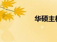 华硕主板高级设置详解