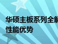 华硕主板系列全解析：探寻各系列独特魅力与性能优势