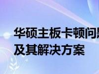 华硕主板卡顿问题解析：探索主板卡0d现象及其解决方案