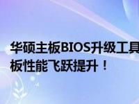 华硕主板BIOS升级工具软件包：一站式解决方案，让您的主板性能飞跃提升！