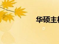 华硕主板产品系列详解