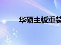 华硕主板重装系统：一键操作指南