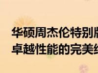 华硕周杰伦特别版N43S笔记本：独特设计与卓越性能的完美结合