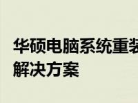 华硕电脑系统重装全攻略：步骤、注意事项与解决方案