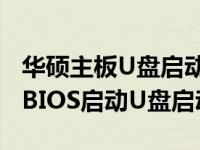 华硕主板U盘启动设置教程：一步步教你设置BIOS启动U盘启动项