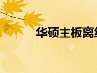 华硕主板离线网卡驱动安装指南