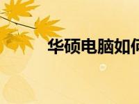 华硕电脑如何进入BIOS设置详解