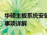 华硕主板系统安装全攻略：步骤、方法、注意事项详解
