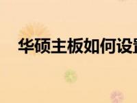 华硕主板如何设置启动盘顺序？详细教程