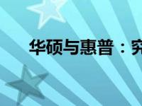 华硕与惠普：究竟谁的质量更胜一筹？