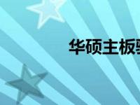 华硕主板驱动安装程序详解