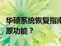 华硕系统恢复指南：如何正确使用自带系统还原功能？