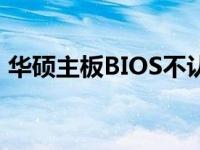 华硕主板BIOS不认硬盘问题解析与解决方案