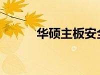 华硕主板安全模式进入方法详解