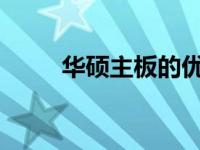 华硕主板的优选型号及其特性详解