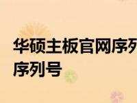 华硕主板官网序列号查询指南：轻松获取主板序列号