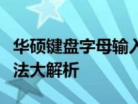 华硕键盘字母输入意外转为数字输入，解决方法大解析