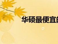 华硕最便宜的游戏本推荐与评测