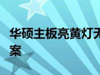 华硕主板亮黄灯无视频输出问题解析及解决方案