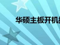 华硕主板开机提示按F1，如何解决？