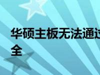 华硕主板无法通过U盘重装系统？解决方法大全