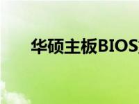 华硕主板BIOS重置默认设置方法详解