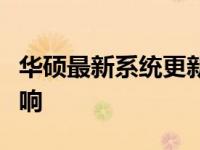 华硕最新系统更新：深度解析更新内容及其影响