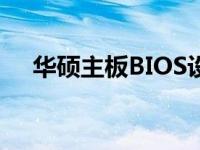 华硕主板BIOS设置快速启动教程及指南
