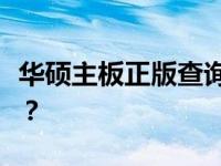 华硕主板正版查询攻略：如何验证主板正版性？