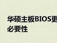 华硕主板BIOS更新详解：步骤、注意事项与必要性