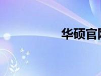 华硕官网主页图片展示