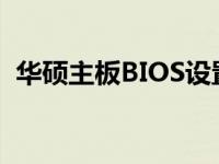 华硕主板BIOS设置图解：RAID 0配置教程