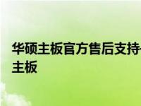 华硕主板官方售后支持——全方位服务保障，无忧使用华硕主板