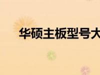 华硕主板型号大全：一览表及详细解析